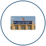 گمرک غرب تهران